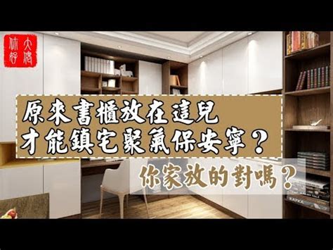 書櫃禁忌|書櫃風水提升運勢